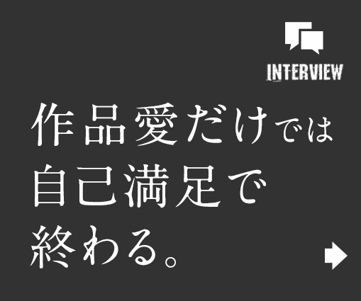 作品愛だけでは自己満足で終わる。