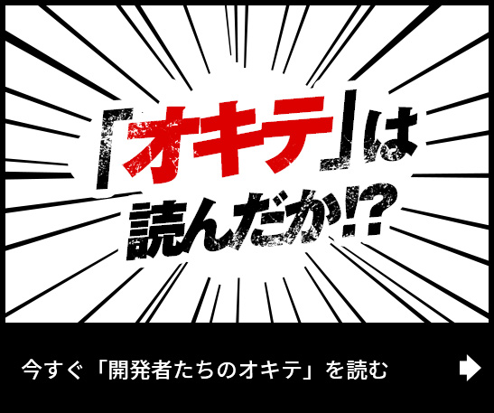 「オキテ」は読んだか？