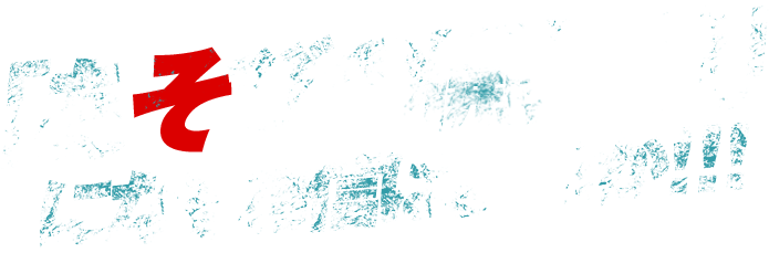 「あそびの開拓者」になる自信はあるか！！！