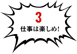 3:仕事は楽しめ！