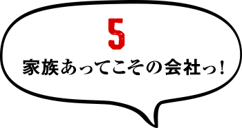 5:家族あってこその会社っ！